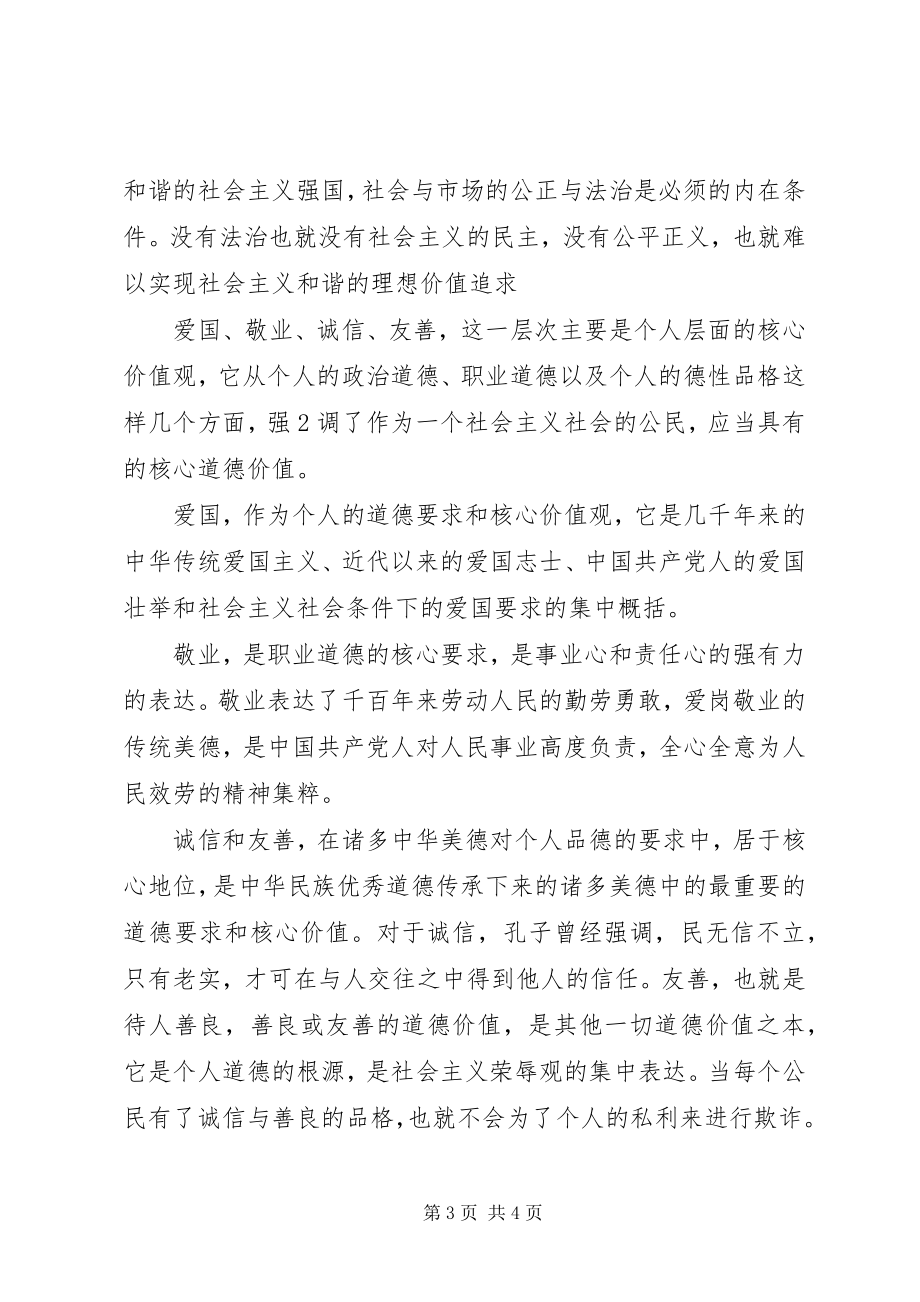 2023年学习“十八大”社会主义核心价值观心得体会.docx_第3页