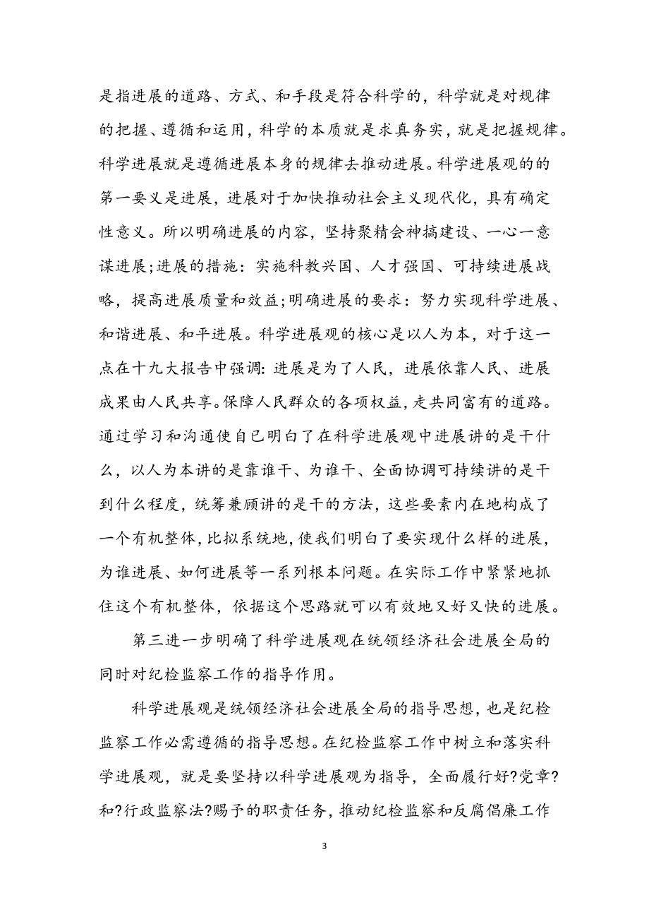 2023年纪检部领导学习科学发展观心得感想.docx_第3页