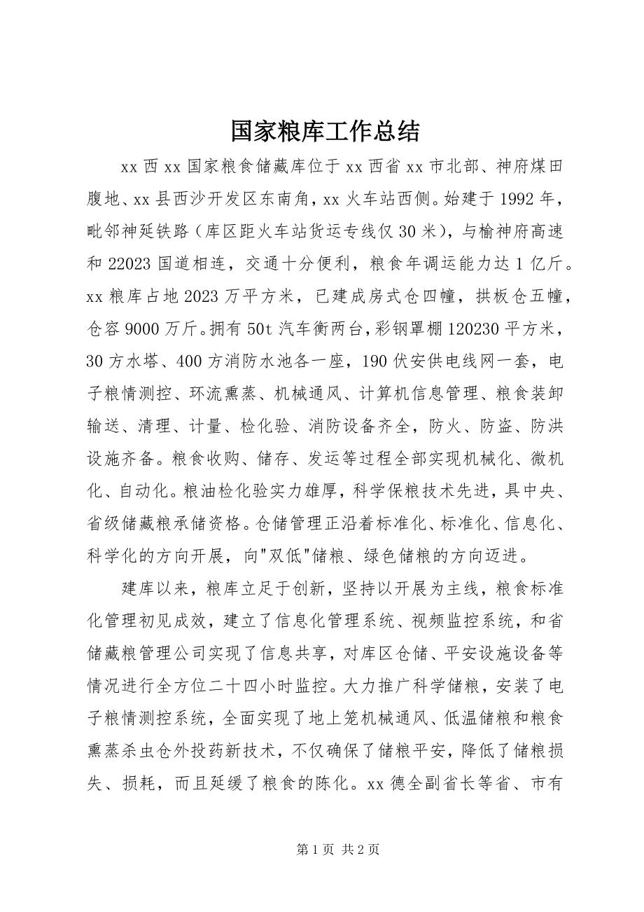 2023年国家粮库工作总结.docx_第1页