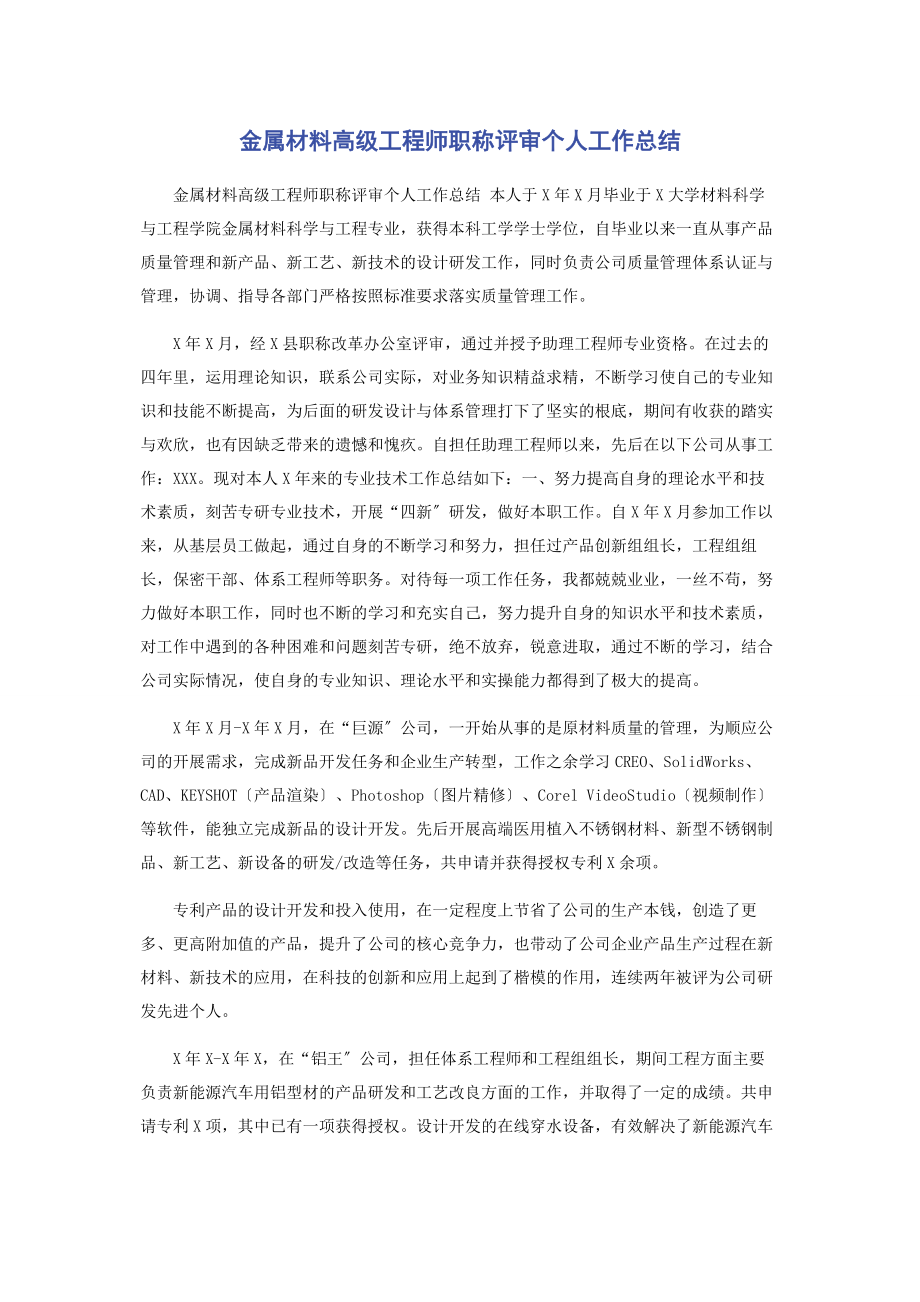 2023年金属材料高级工程师职称评审个人工作总结.docx_第1页