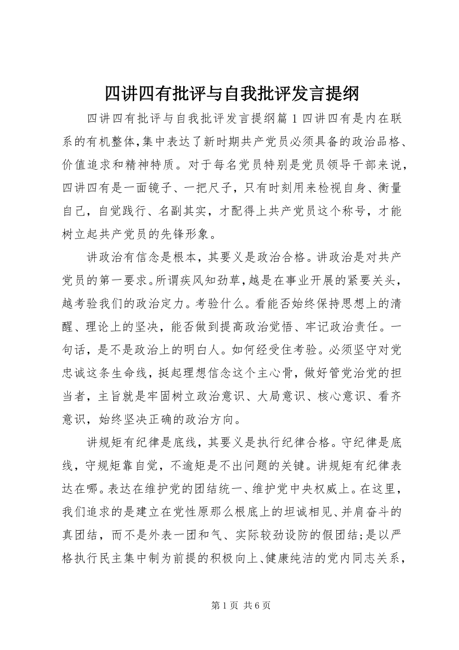 2023年四讲四有批评与自我批评讲话提纲.docx_第1页