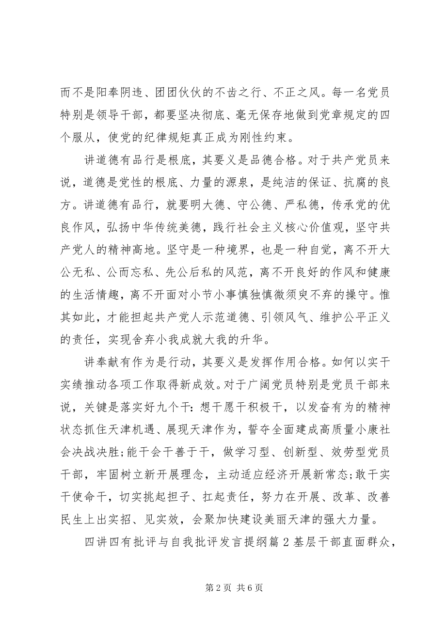 2023年四讲四有批评与自我批评讲话提纲.docx_第2页