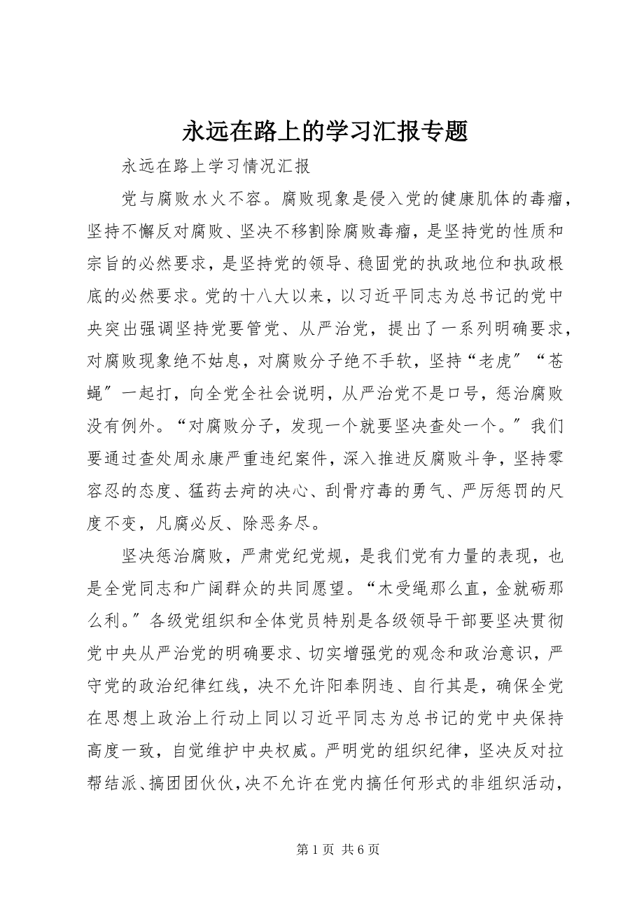 2023年《永远在路上》的学习汇报专题.docx_第1页