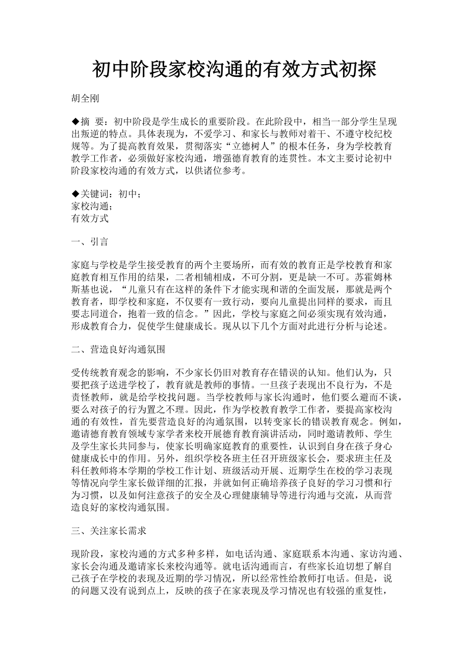 2023年初中阶段家校沟通的有效方式初探.doc_第1页