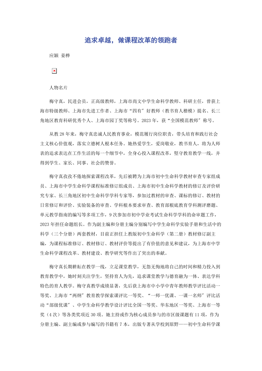 2023年追求卓越做课程改革的领跑者.docx_第1页