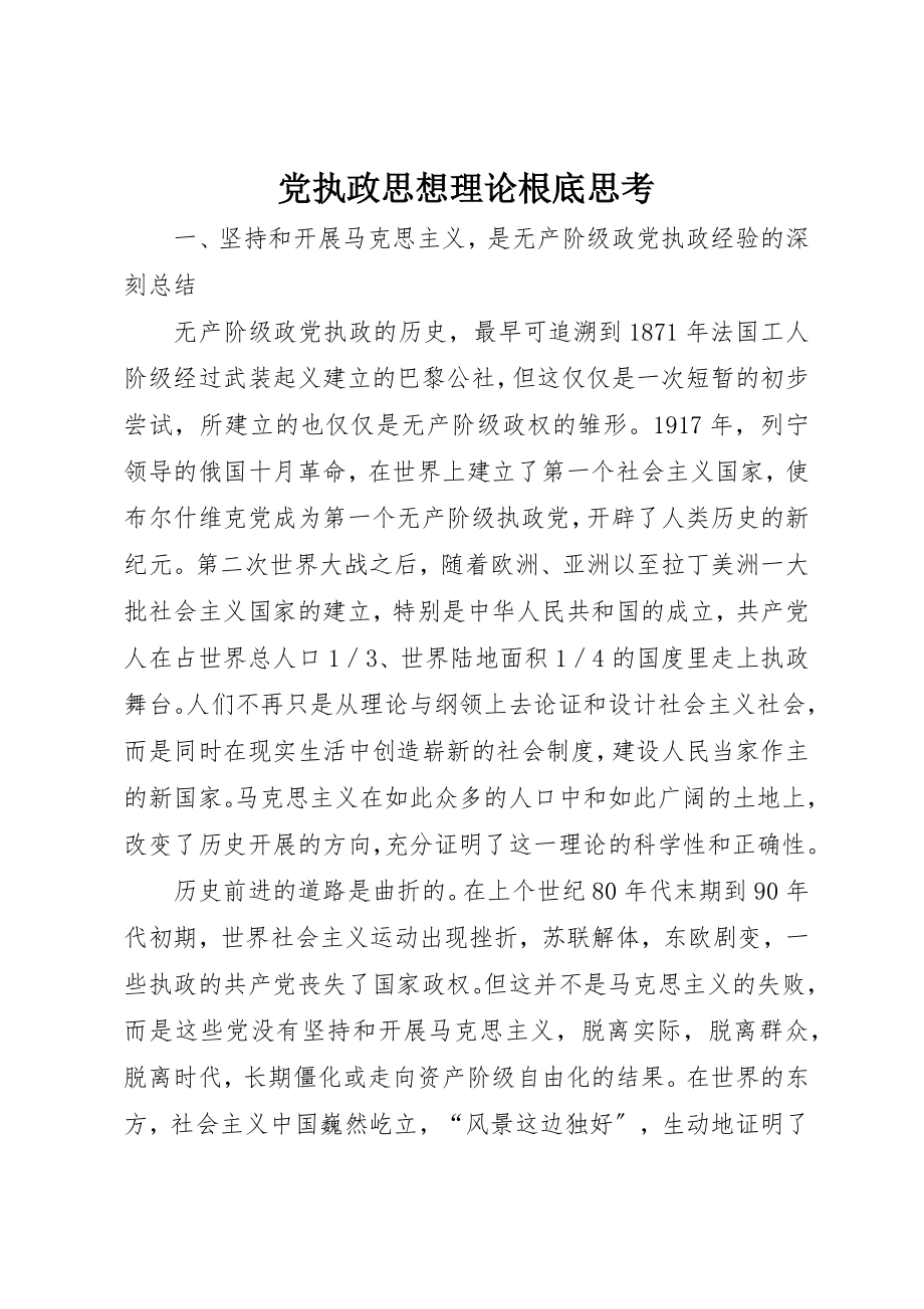 2023年党执政思想理论基础思考.docx_第1页