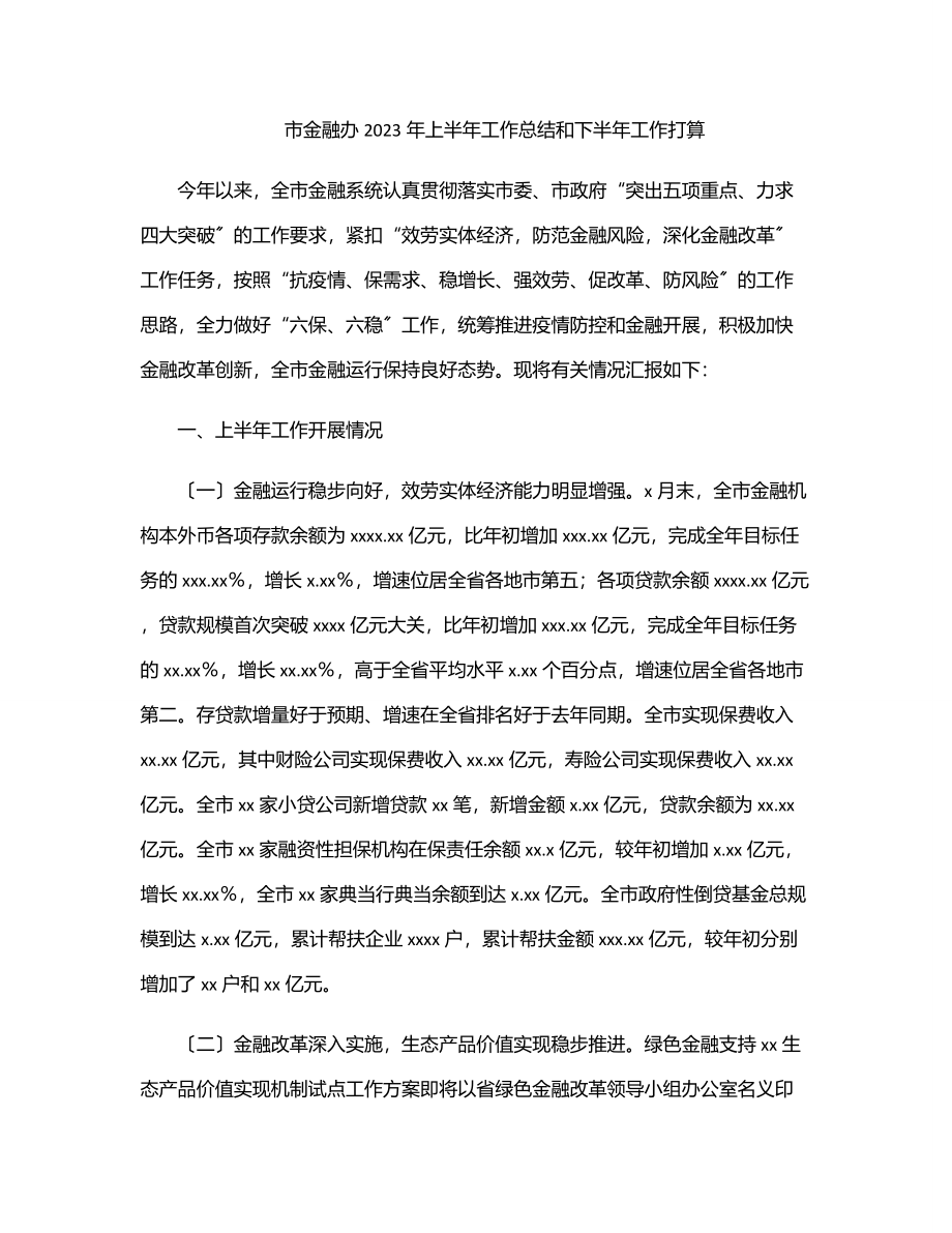 市金融办2023年上半年工作总结和下半年工作打算范文.docx_第1页