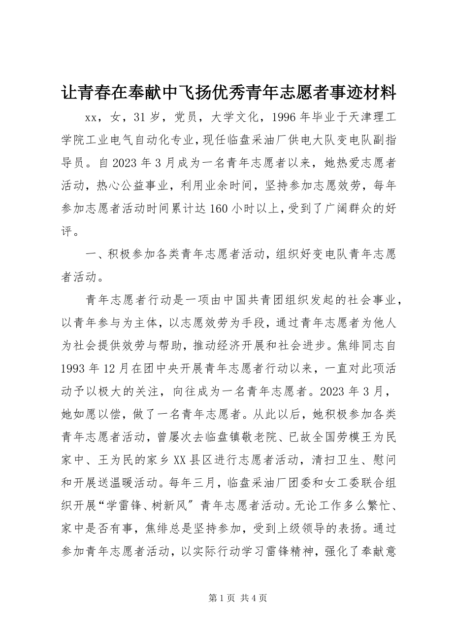 2023年让青春在奉献中飞扬优秀青年志愿者事迹材料.docx_第1页