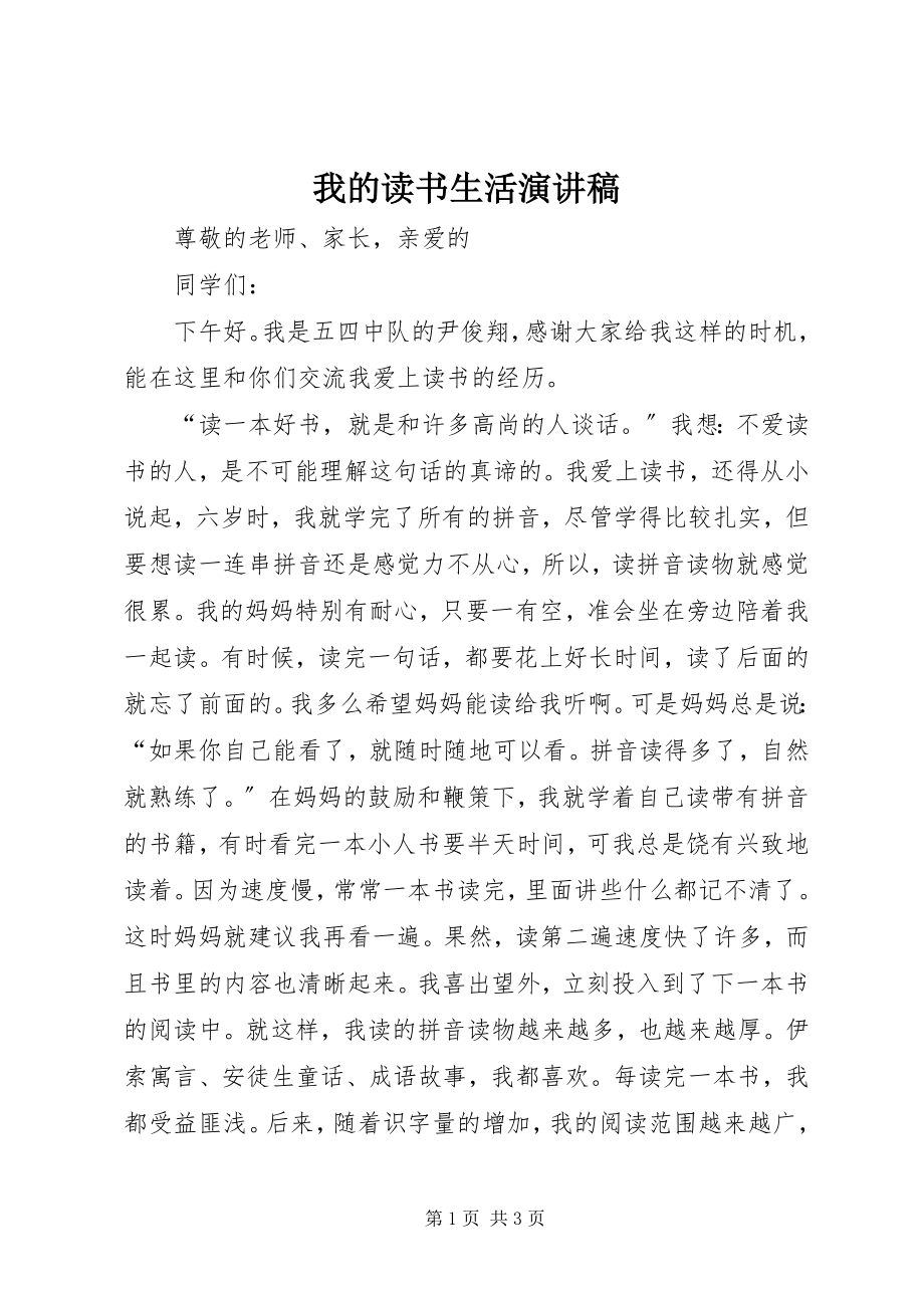 2023年我的读书生活演讲稿.docx_第1页