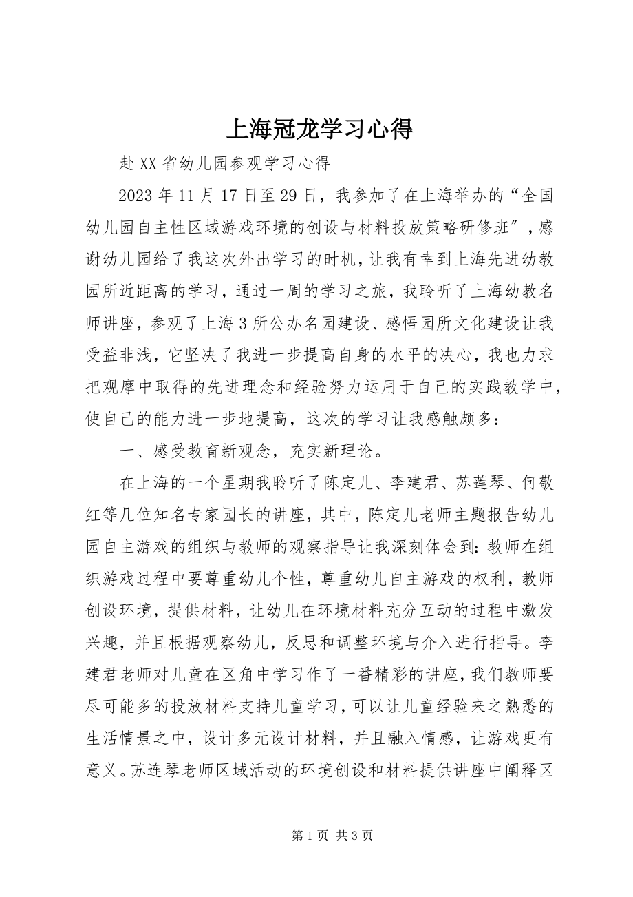 2023年上海冠龙学习心得.docx_第1页