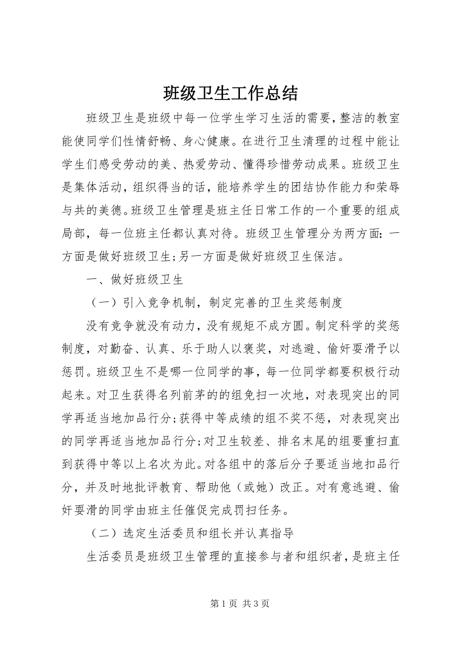 2023年班级卫生工作总结新编.docx_第1页