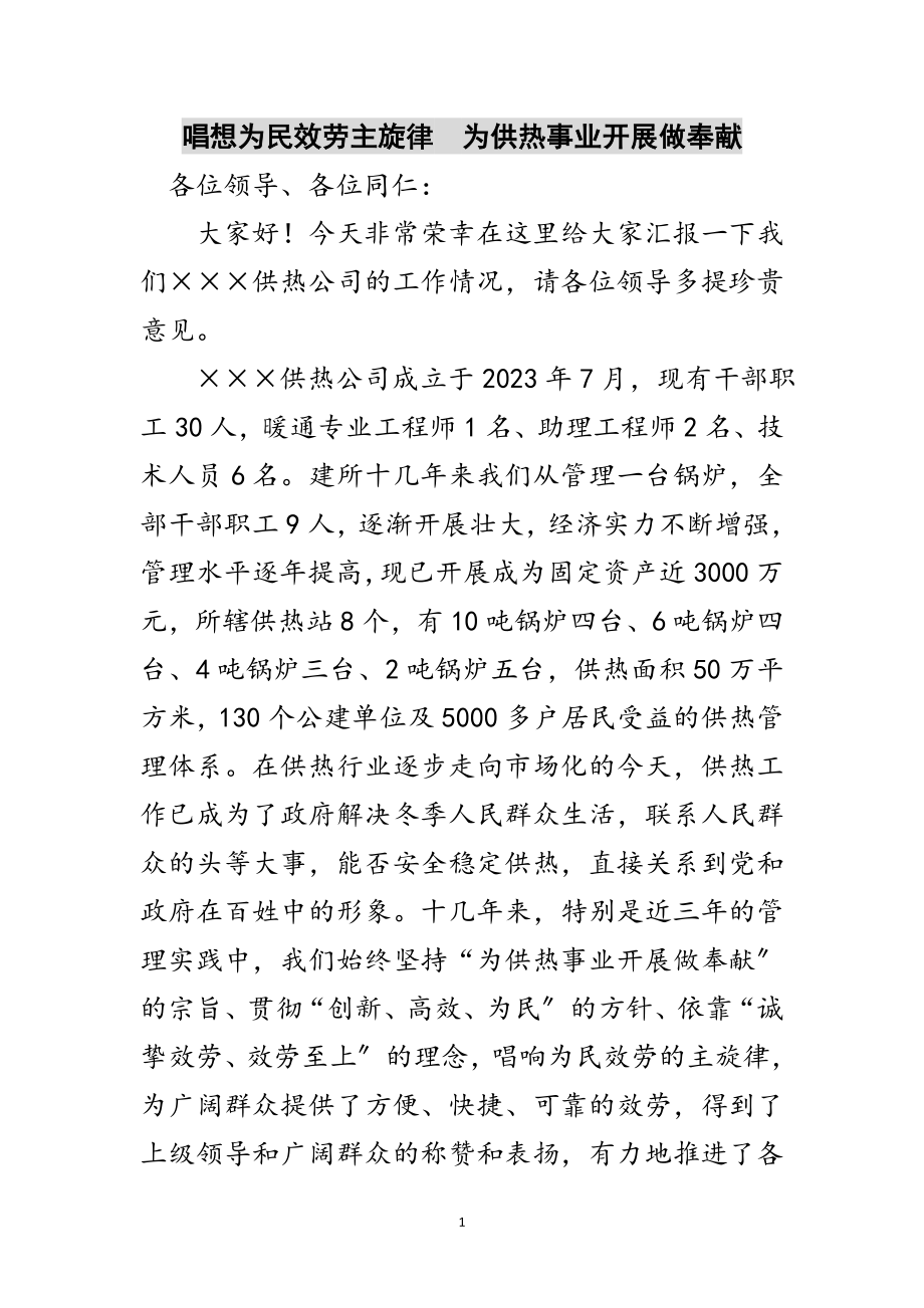 2023年唱想为民服务主旋律为供热事业发展做贡献范文.doc_第1页