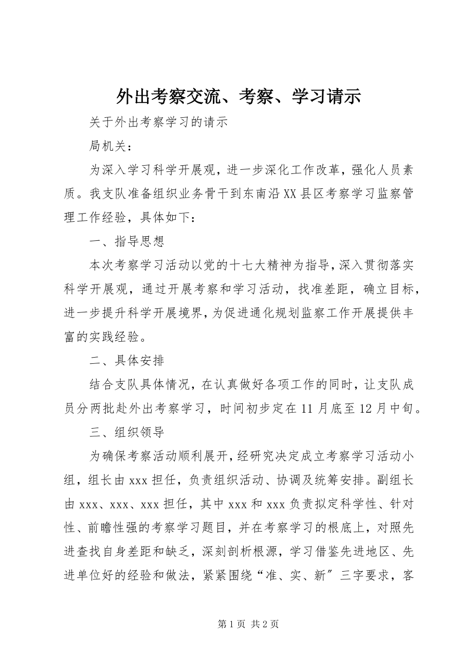 2023年外出考察交流考察学习请示.docx_第1页