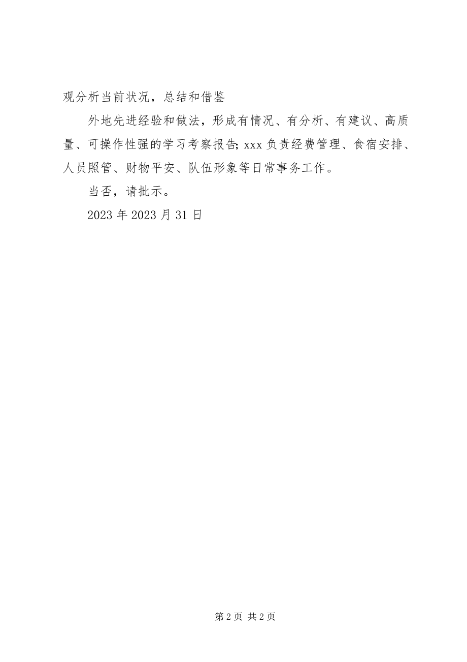 2023年外出考察交流考察学习请示.docx_第2页