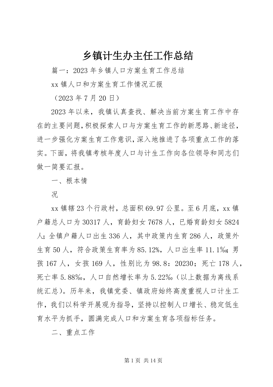 2023年乡镇计生办主任工作总结.docx_第1页