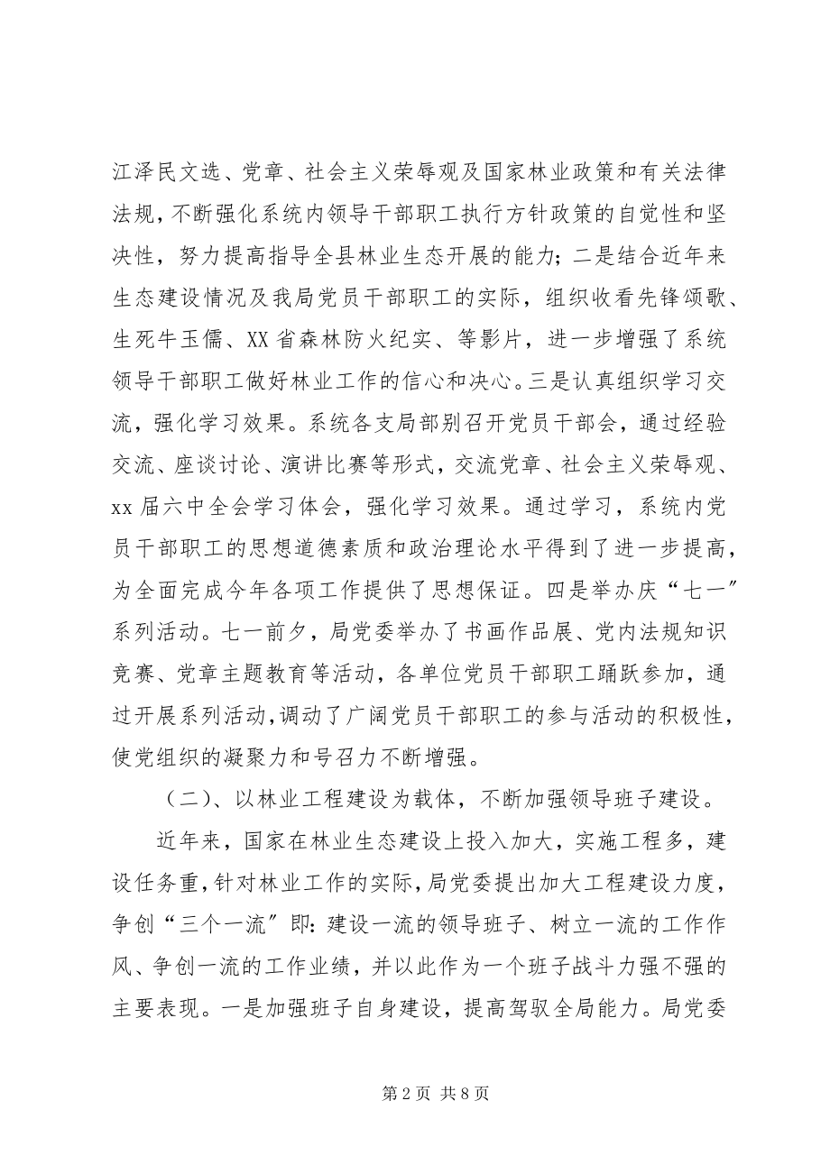 2023年林业局基层组织建设总结.docx_第2页