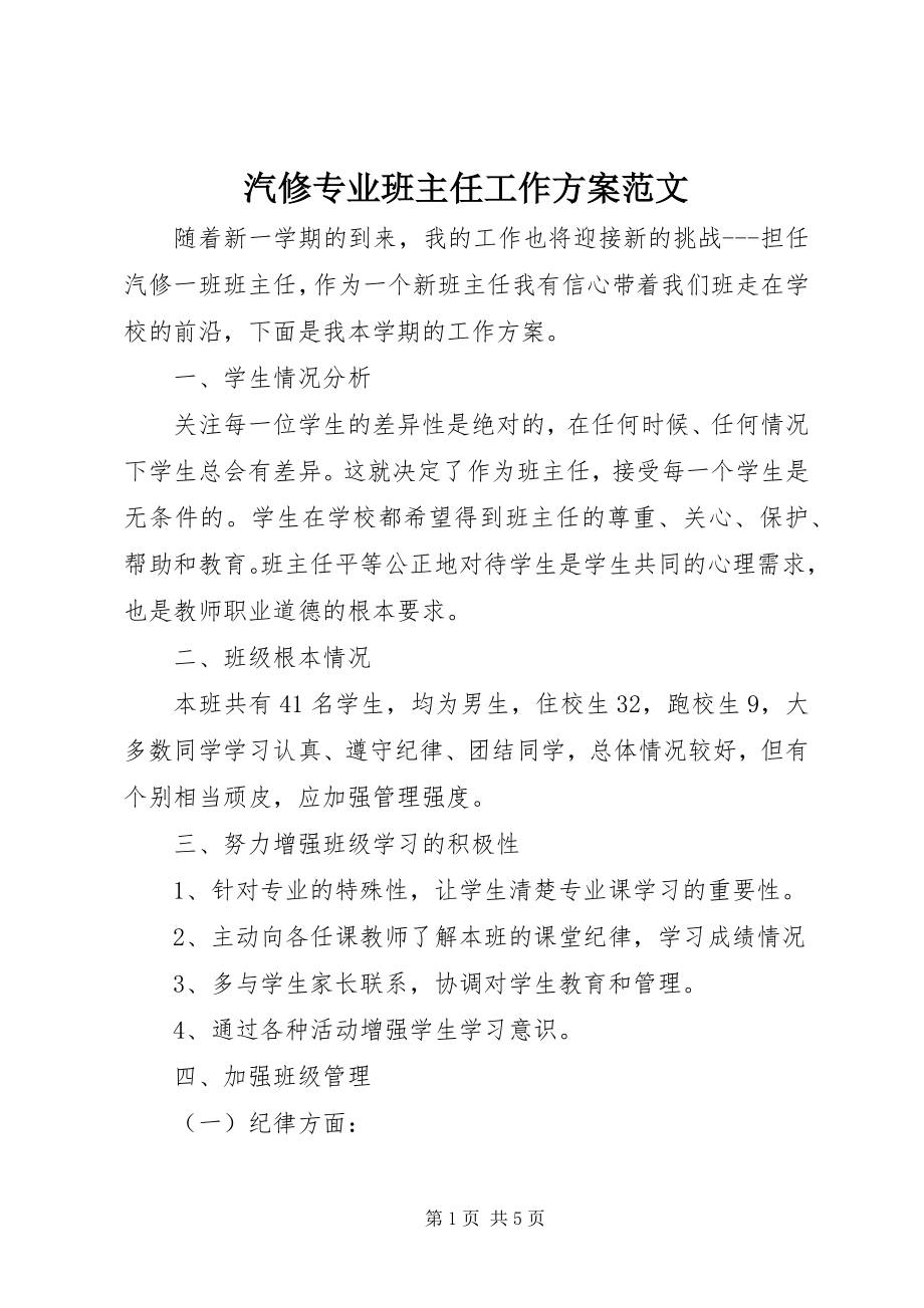 2023年汽修专业班主任工作计划.docx_第1页