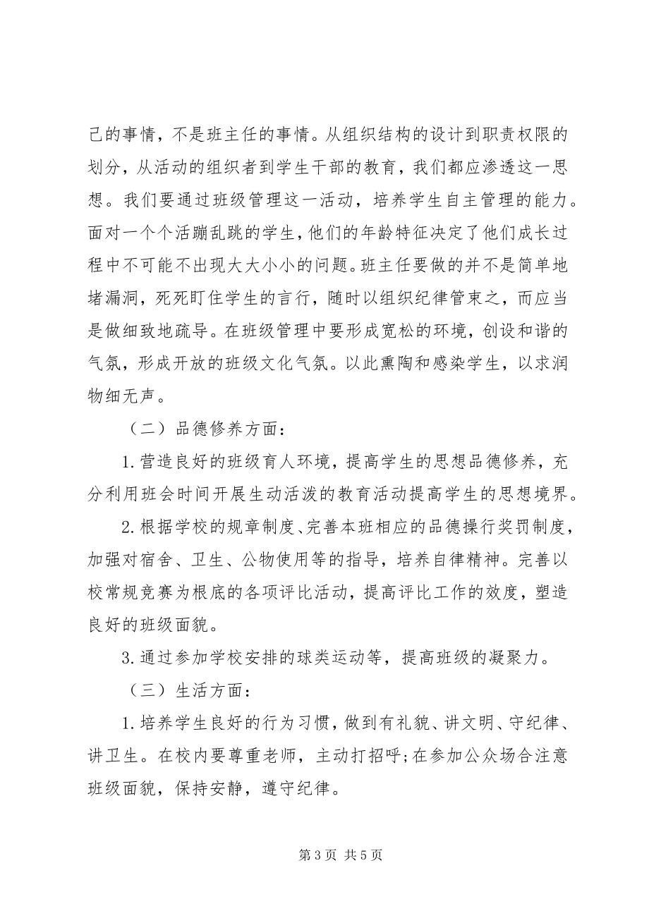 2023年汽修专业班主任工作计划.docx_第3页