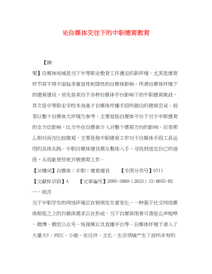 2023年论自媒体交往下的中职德育教育.docx