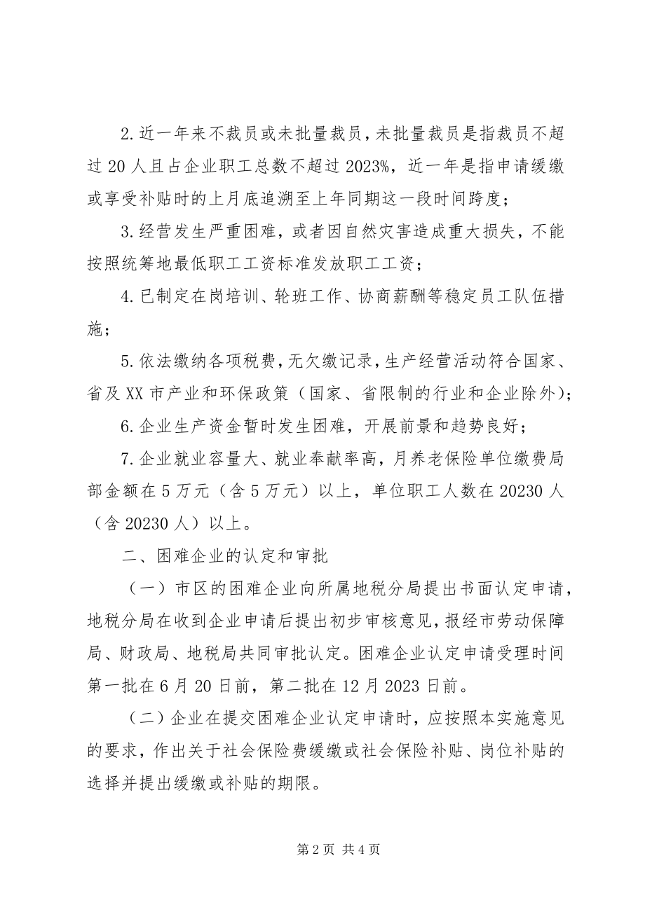 2023年五大措施减轻企业负担稳定就业局势.docx_第2页