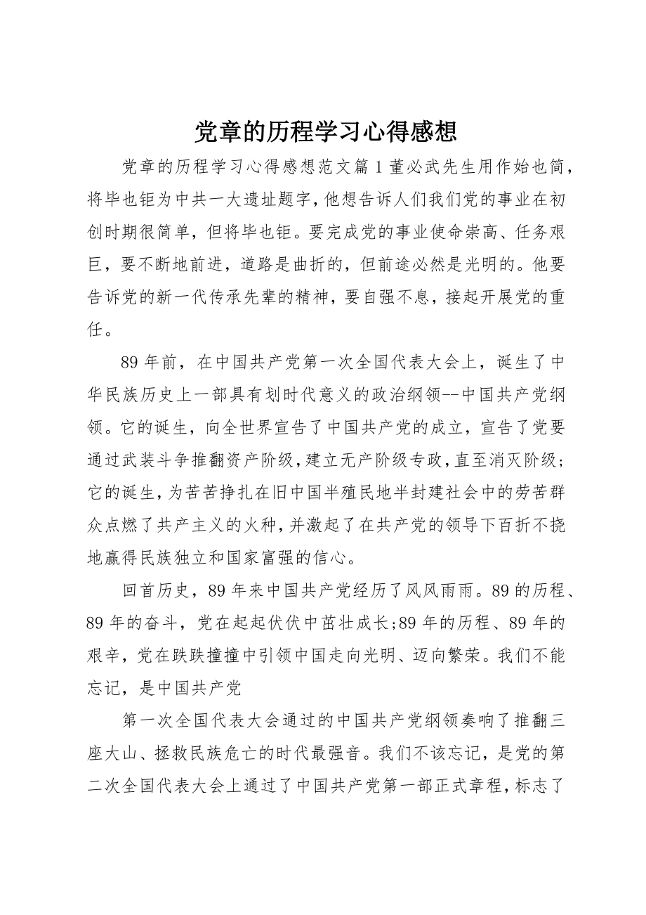 2023年党章的历程学习心得感想.docx_第1页