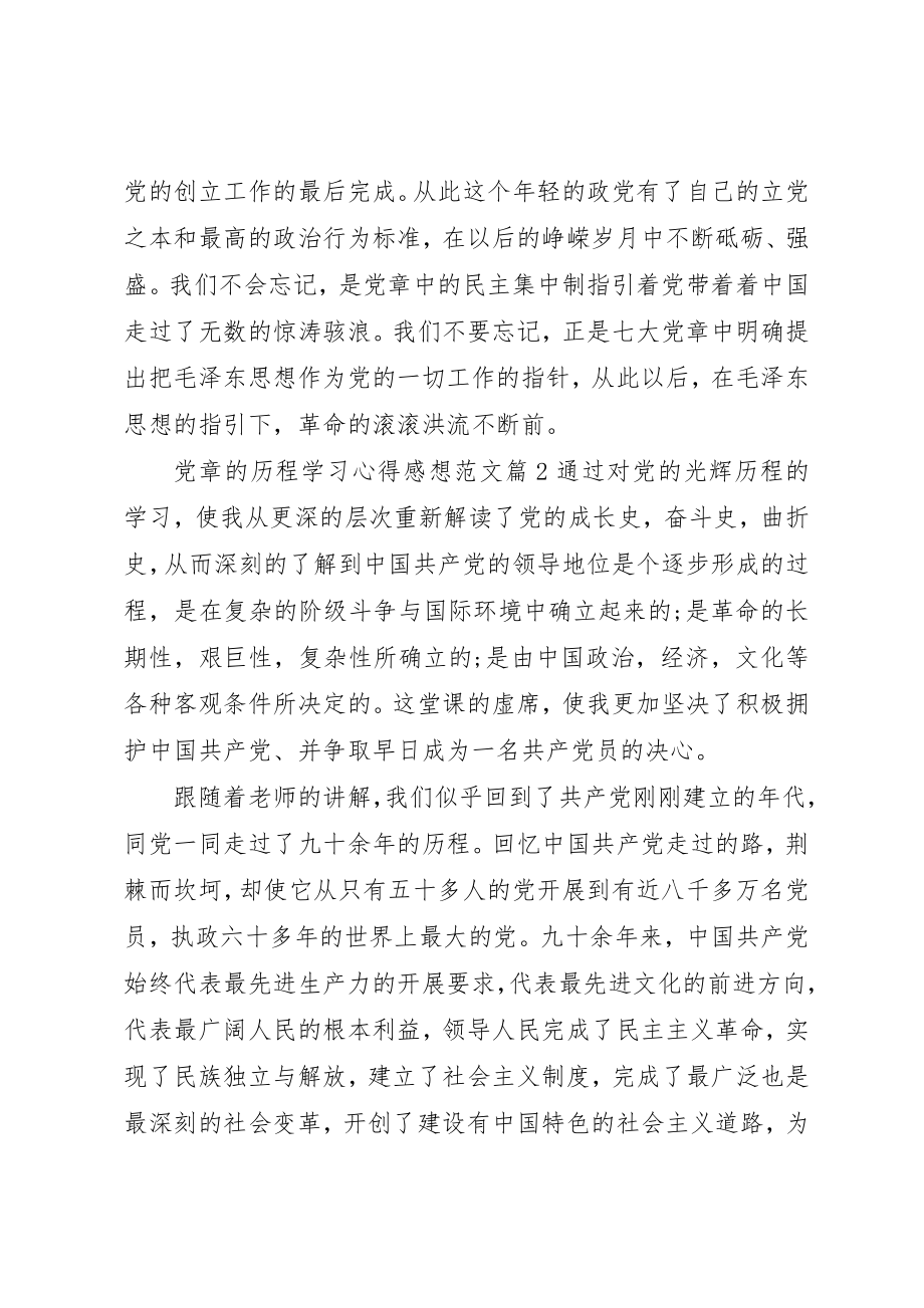 2023年党章的历程学习心得感想.docx_第2页