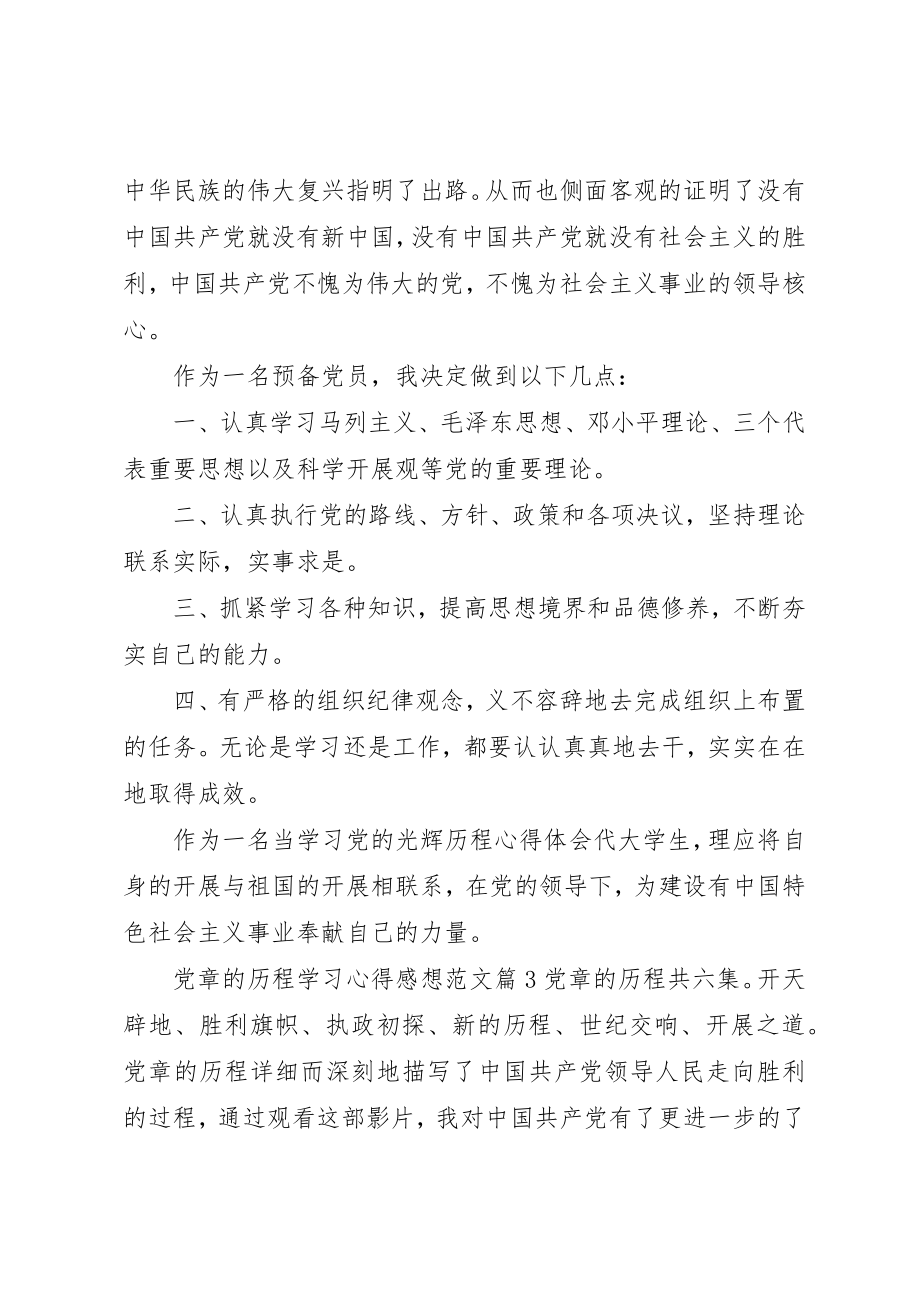 2023年党章的历程学习心得感想.docx_第3页