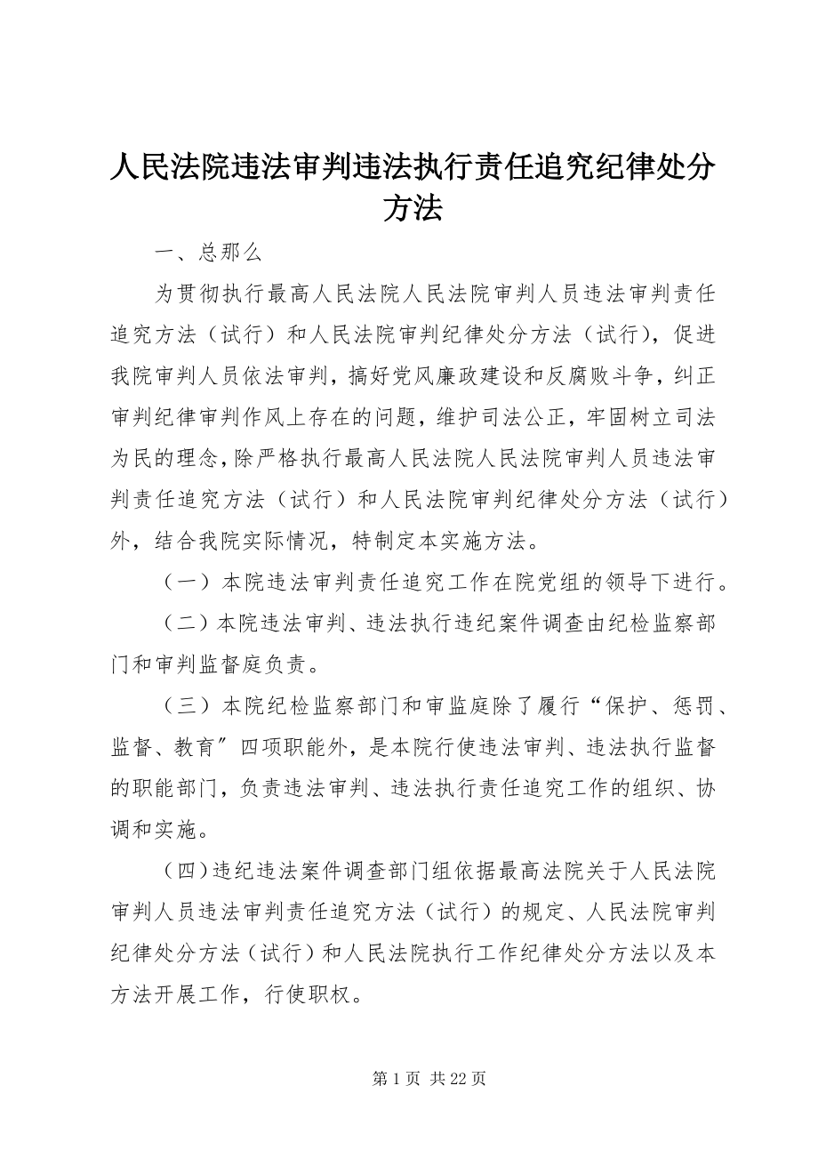 2023年人民法院违法审判违法执行责任追究纪律处分办法.docx_第1页