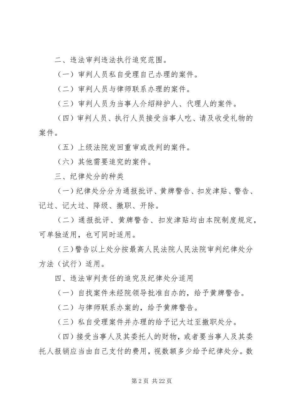 2023年人民法院违法审判违法执行责任追究纪律处分办法.docx_第2页