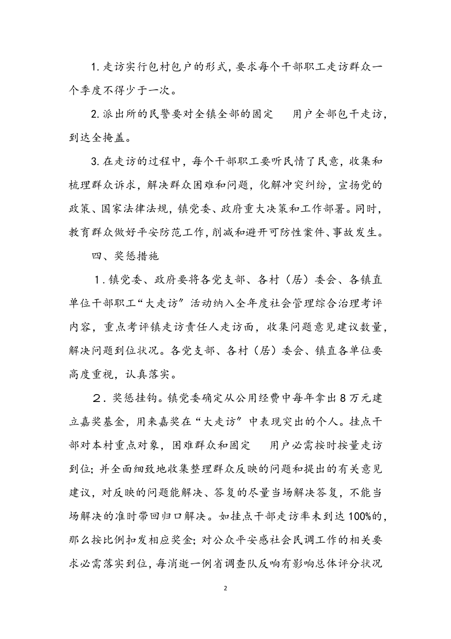 2023年党委大走访促进双提升工作意见.docx_第2页