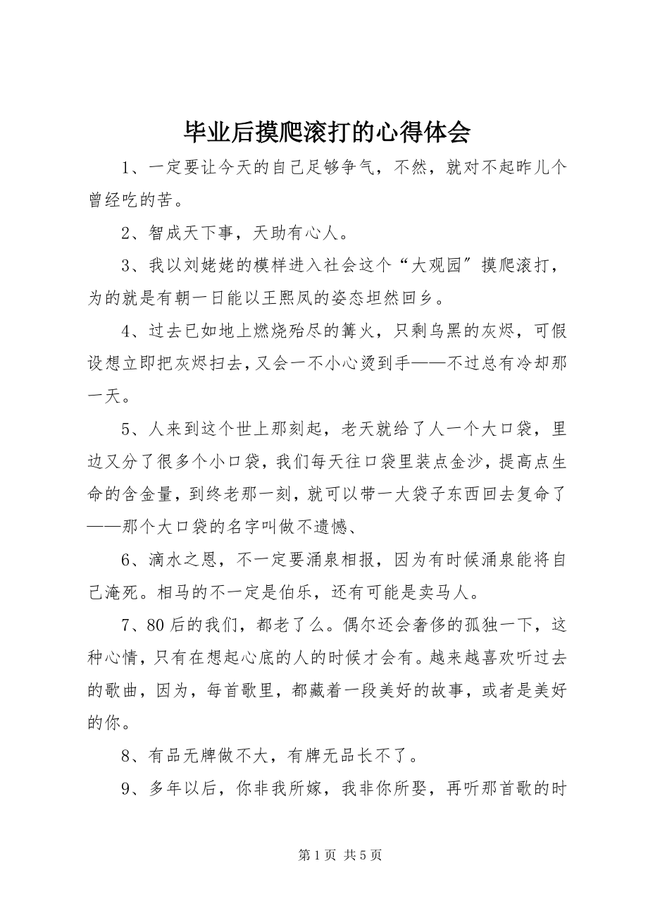 2023年毕业后摸爬滚打的心得体会新编.docx_第1页