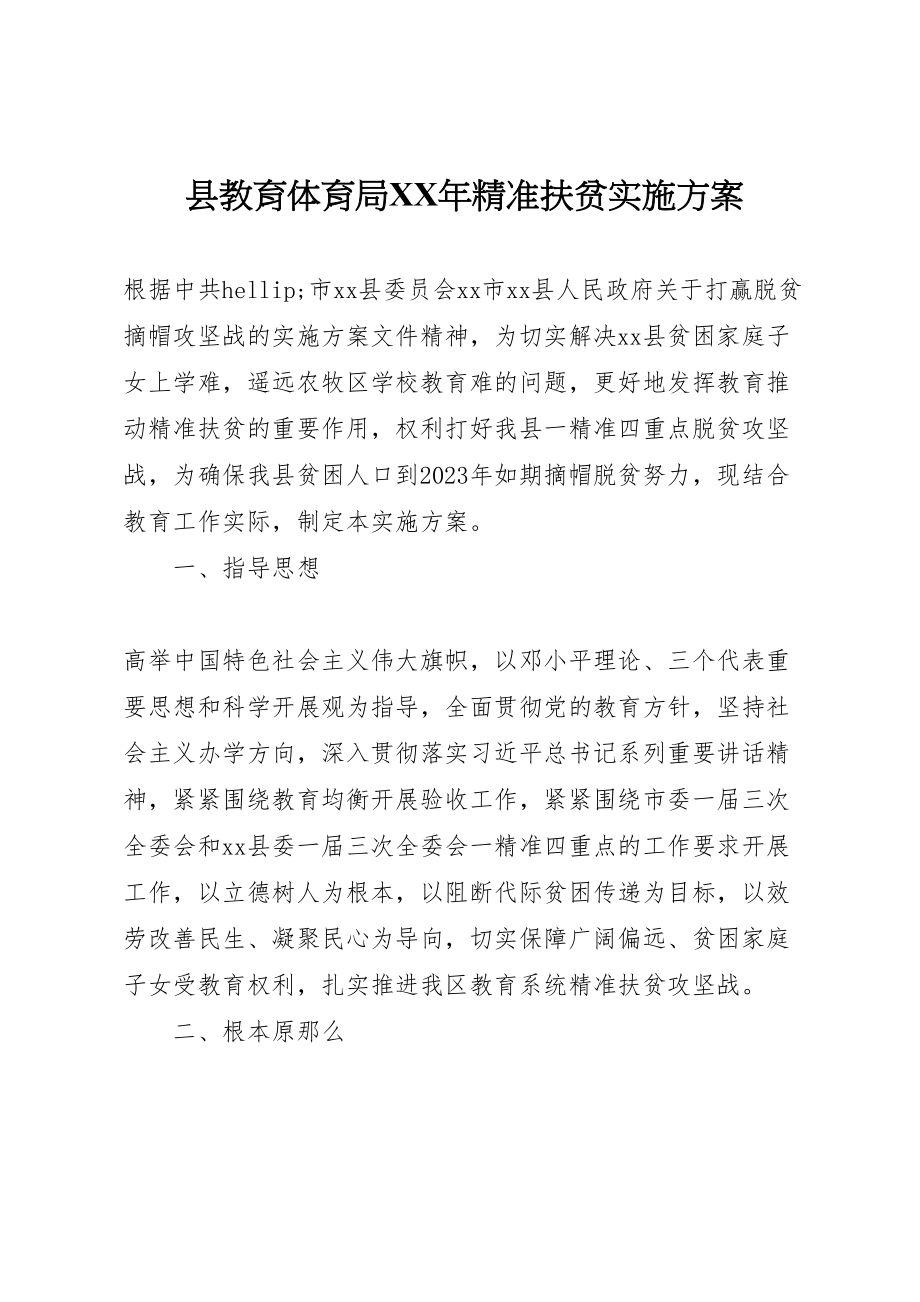 2023年县教育局年精准扶贫实施方案.doc_第1页