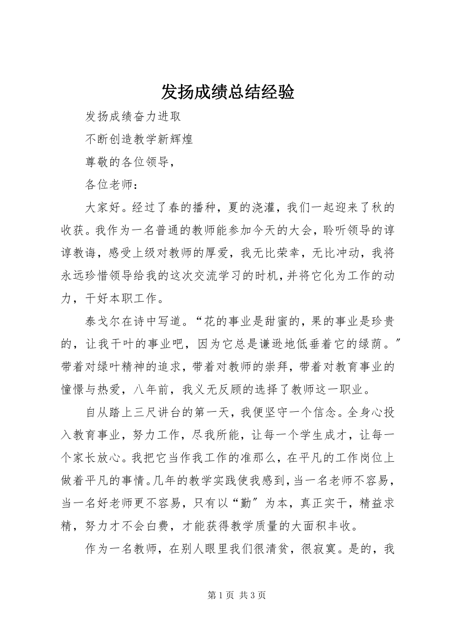 2023年发扬成绩总结经验.docx_第1页