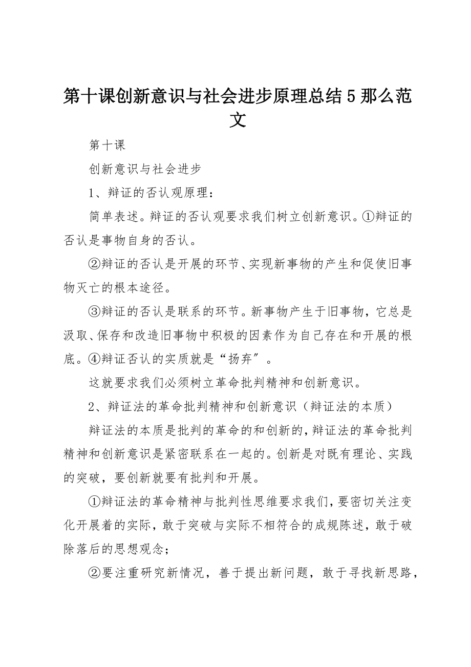 2023年第十课创新意识与社会进步原理总结5则新编.docx_第1页