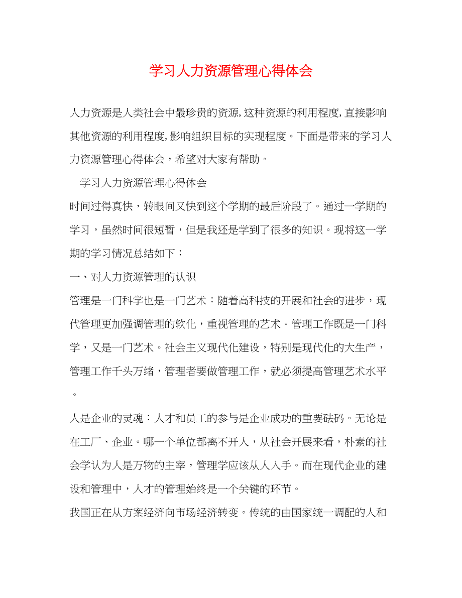 2023年学习人力资源管理心得体会.docx_第1页