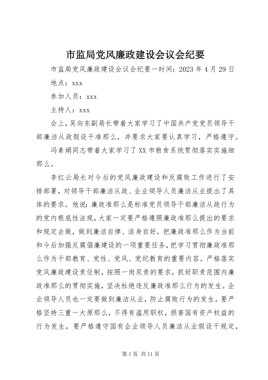 2023年市监局党风廉政建设会议会纪要.docx_第1页