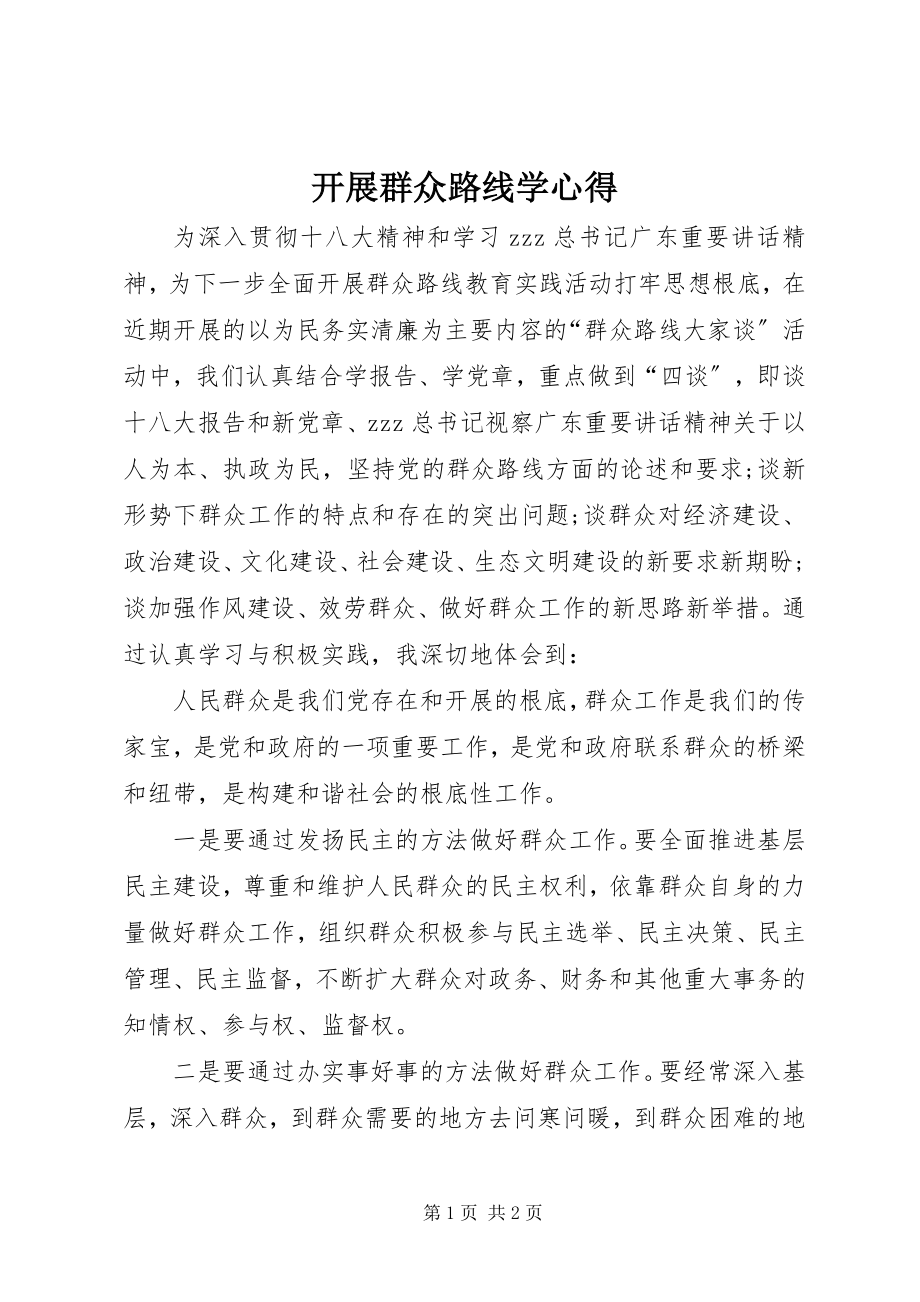 2023年开展群众路线学心得.docx_第1页