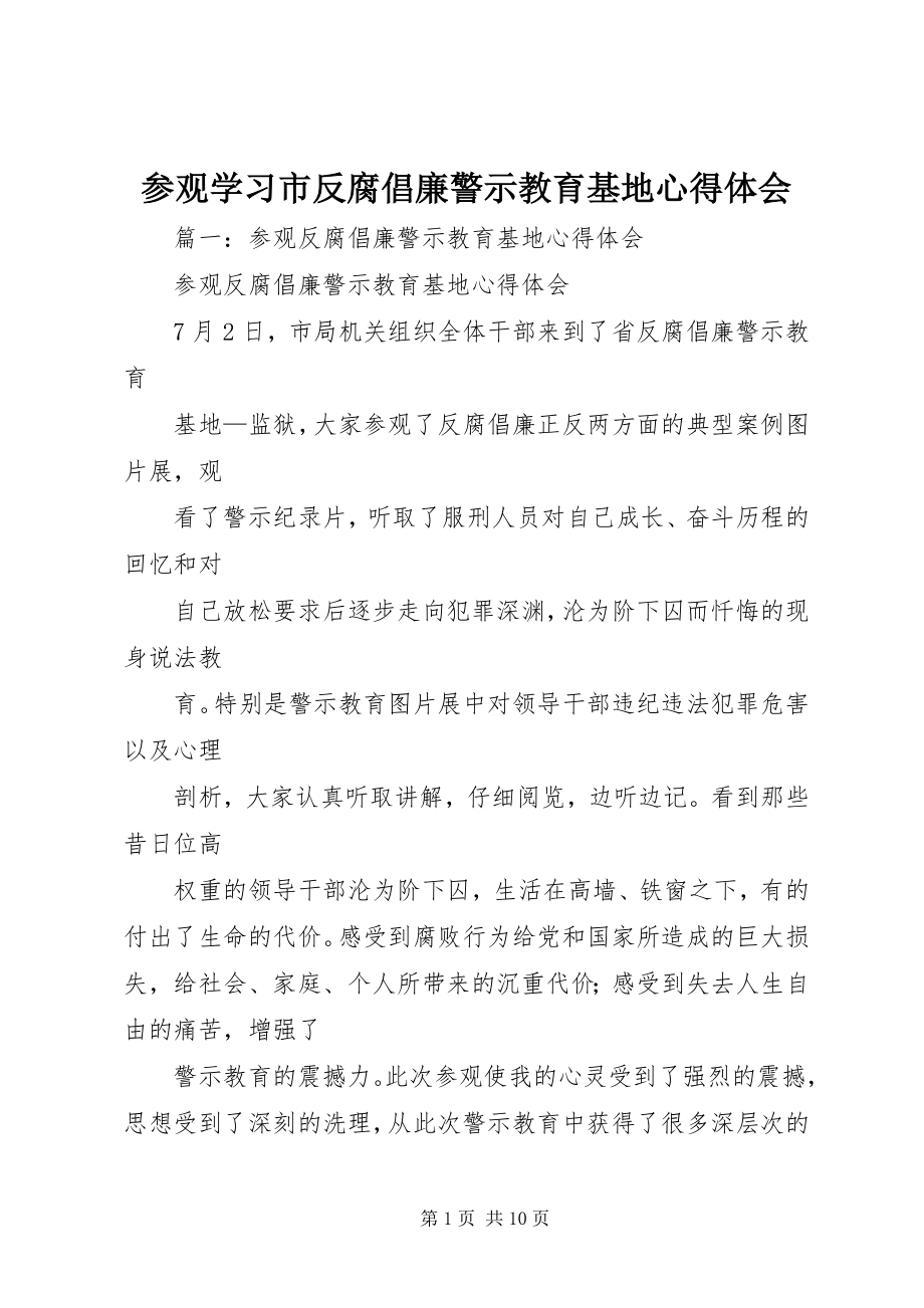 2023年参观学习市反腐倡廉警示教育基地心得体会新编.docx_第1页