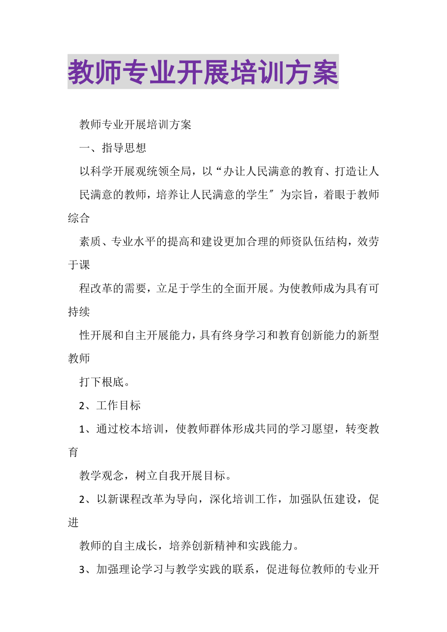 2023年教师专业发展培训计划.doc_第1页