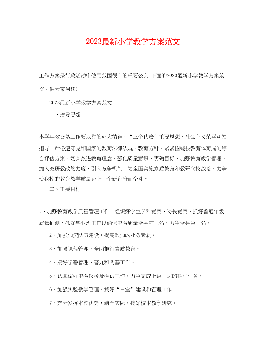 2023年小学教学计划.docx_第1页