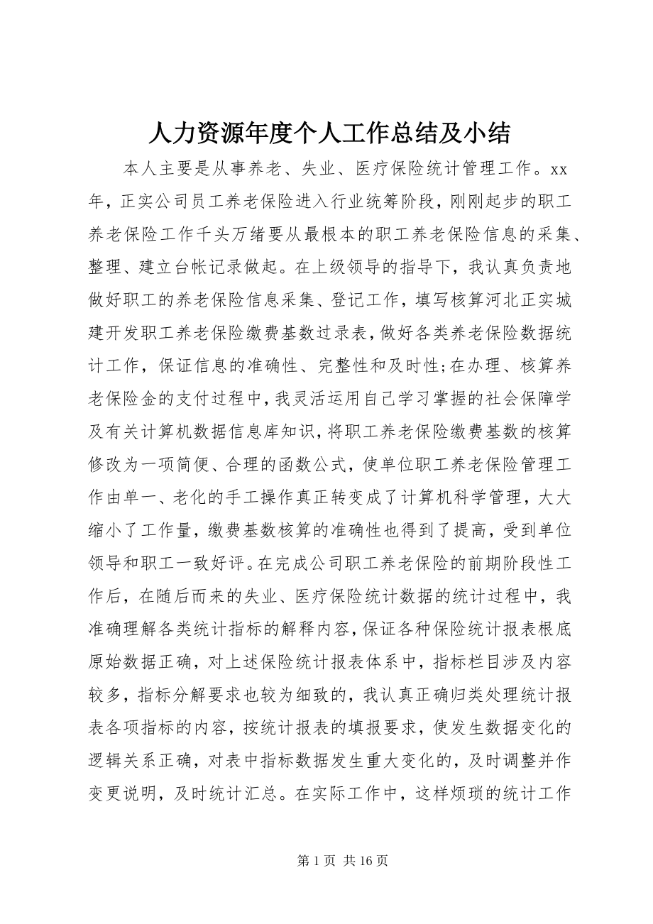 2023年人力资源年度个人工作总结及小结.docx_第1页