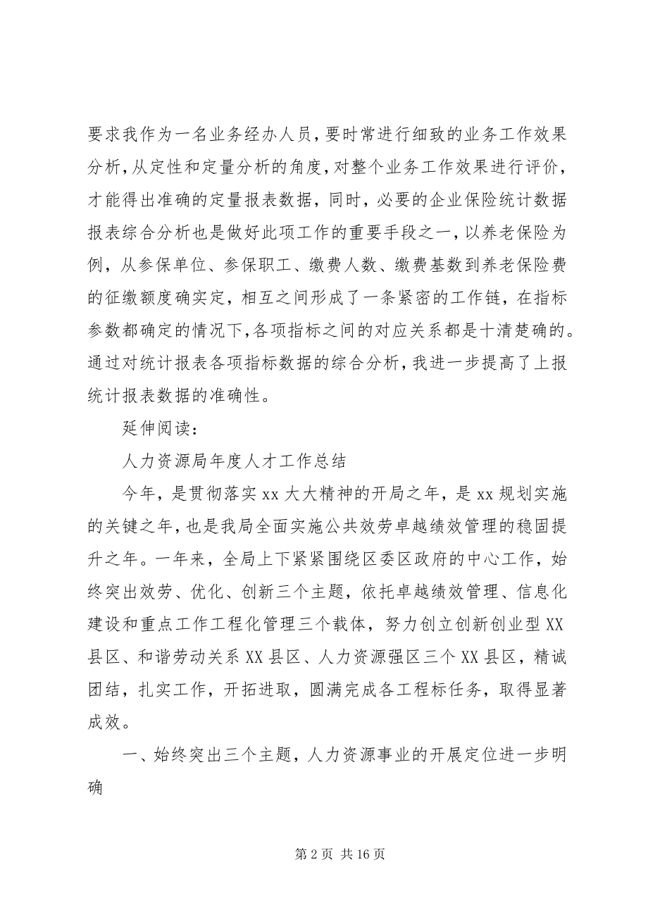 2023年人力资源年度个人工作总结及小结.docx_第2页