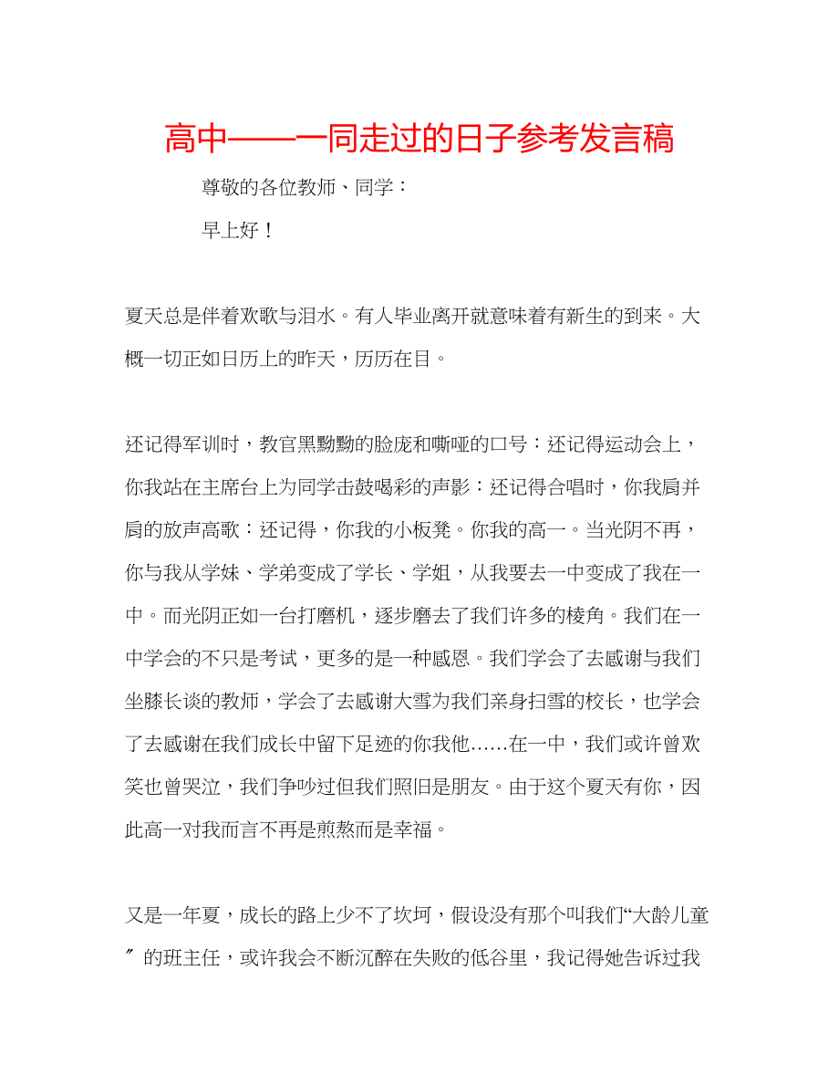 2023年高中一同走过的日子发言稿.docx_第1页