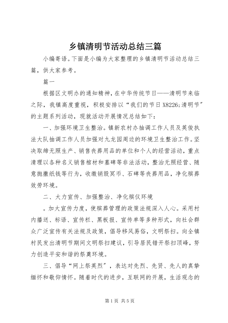 2023年乡镇清明节活动总结三篇.docx_第1页