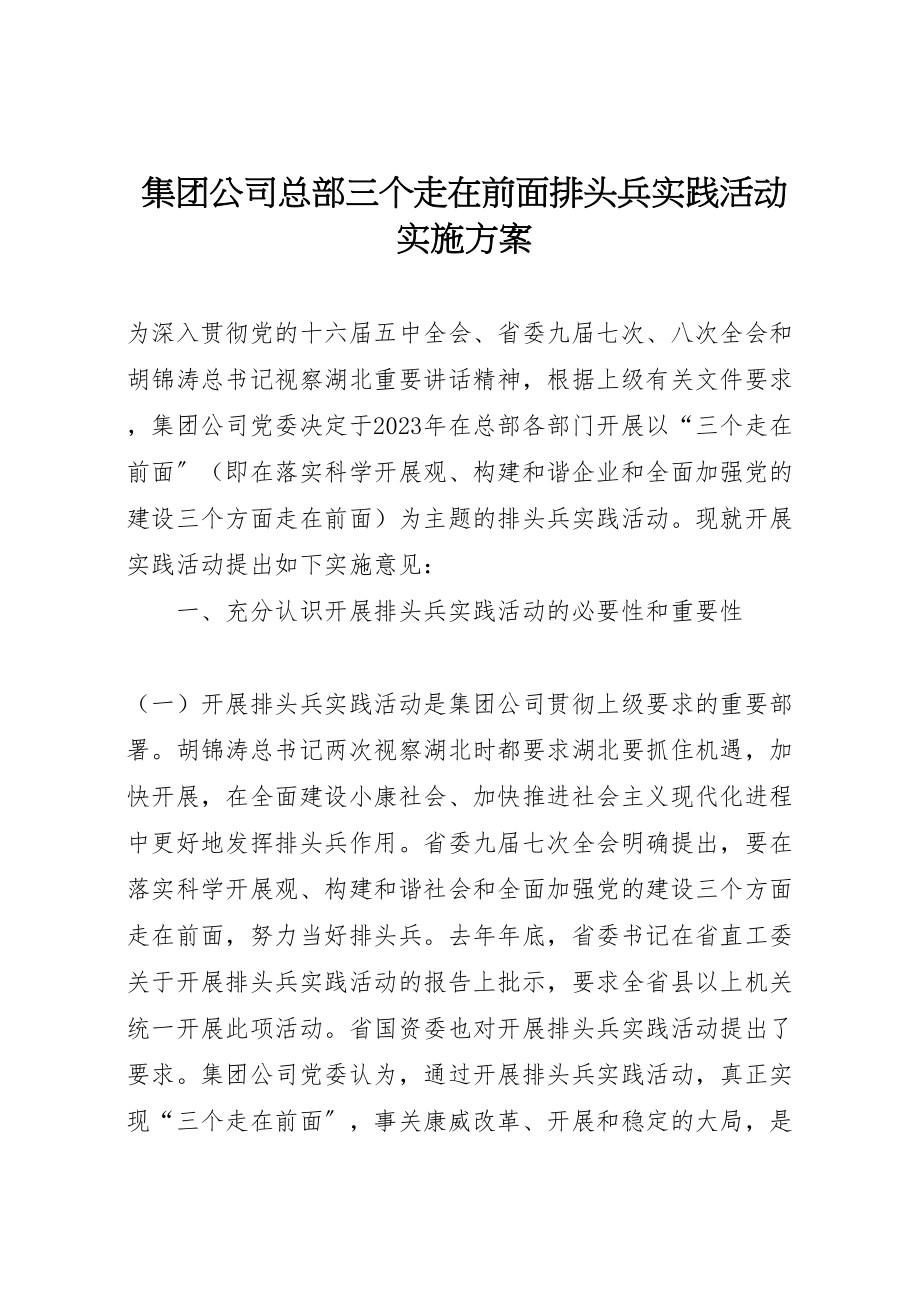 2023年集团公司总部三个走在前面排头兵实践活动实施方案.doc_第1页