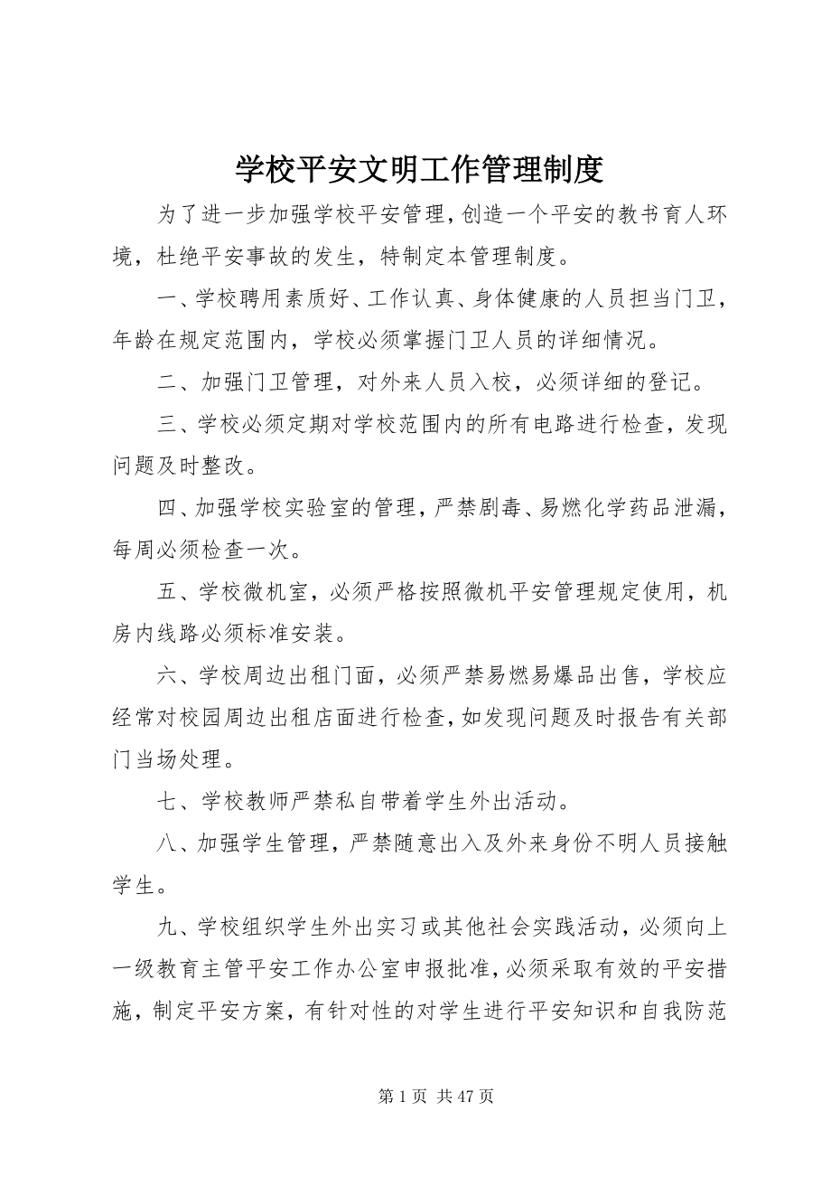 2023年学校安全文明工作管理制度.docx_第1页