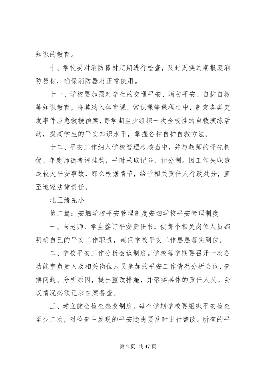 2023年学校安全文明工作管理制度.docx_第2页