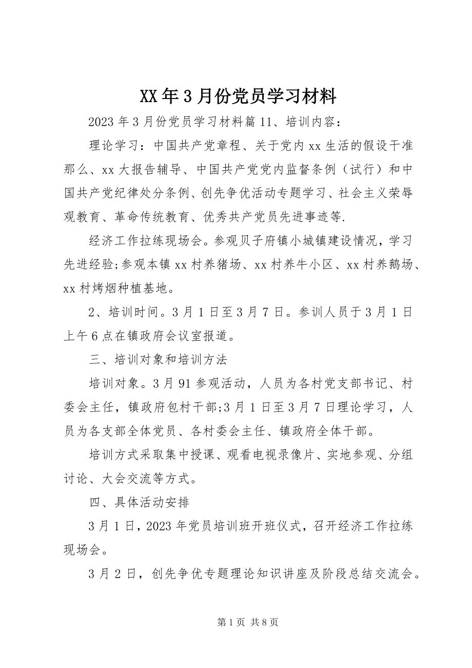 2023年3月份党员学习材料.docx_第1页