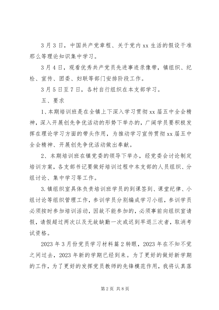 2023年3月份党员学习材料.docx_第2页