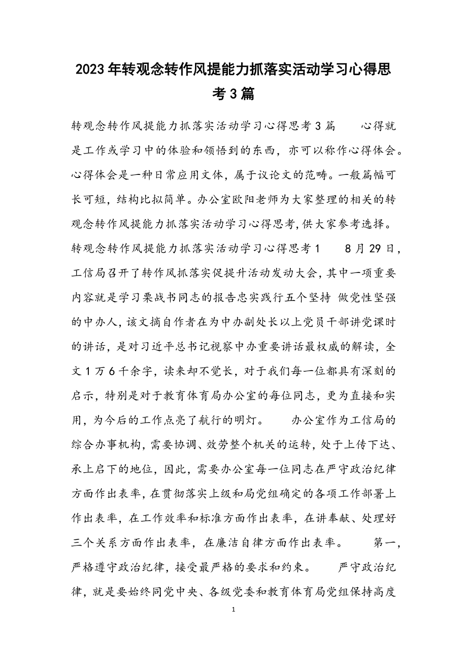 2023年转观念转作风提能力抓落实活动学习心得思考3篇.docx_第1页